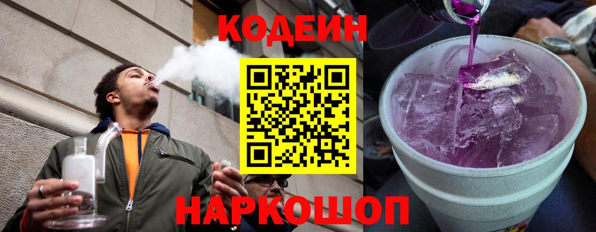 Кодеин Purple Drank  Кодеин Purple Drank  Вход с VPN  Владикавказ 